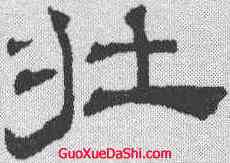 壮,吳叡 ,書法字典